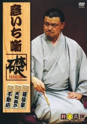 林家彦いち落語独演会 彦いち噺 礎〜ISHIZUE〜