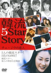韓流 5 Star Story Vol.1