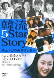 韓流 5 Star Story Vol.2