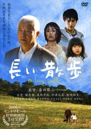 長い散歩