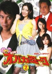 打姫 オバカミーコ 実写版 第2巻