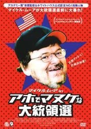 マイケル・ムーア in アホでマヌケな大統領選