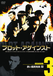 プロット・アゲインスト SEASON3 赤い国民党員 2