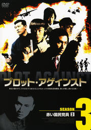 プロット・アゲインスト SEASON3 赤い国民党員 3