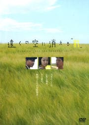 遠くの空に消える前