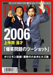 2006上半期 漫才 「爆笑問題のツーショット」