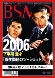 2006下半期 漫才 「爆笑問題のツーショット」