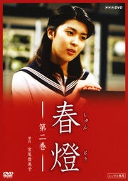 春燈 2