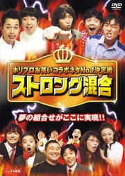 ホリプロお笑いコラボネタNo.1決定戦 ストロング混合 レンタル版