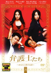 弁護士たち〜あなたに捧げる罪〜 Vol.8