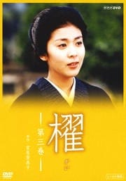 櫂 第三巻