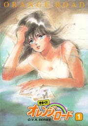 きまぐれオレンジ★ロード O.V.A. SERIES 1