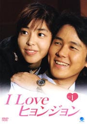 I Love ヒョンジョン Vol.1