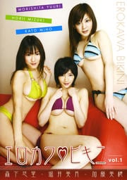 エロカワビキニ vol.1 森下悠里・堀井美月・加藤美穂