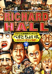 リチャードホール ファン人気投票ランキング べすとちょいす。〜カウントダウン50〜 下巻