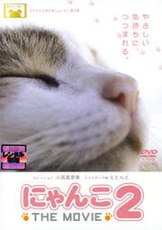 にゃんこ THE MOVIE 2