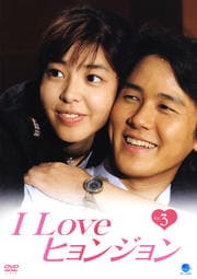 I Love ヒョンジョン Vol.3