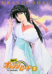 きまぐれオレンジ ロード Tv Series 7 古谷徹 映画の宅配dvdレンタルならgeo きまぐれオレンジ ロード Tv Series 7 古谷徹 映画の宅配dvdレンタルならgeo