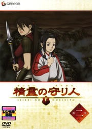 精霊の守り人 第二巻