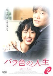 バラ色の人生 2