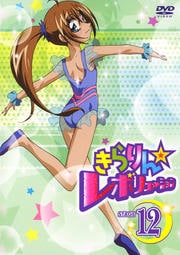 きらりん☆レボリューション STAGE 12