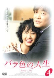 バラ色の人生 4