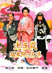 忠臣蔵 瑤泉院の陰謀 第二巻