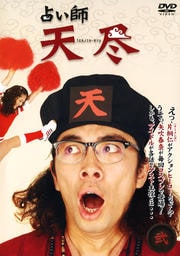 占い師 天尽 弐