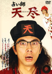 占い師 天尽 参