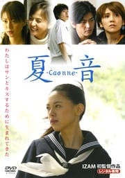 夏音 -Caonne-