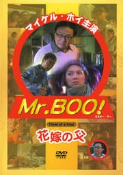 Mr.BOO! 花嫁の父