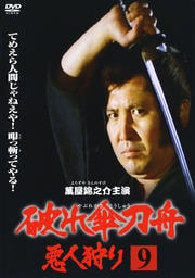 破れ傘刀舟 悪人狩り 第九巻
