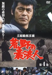 荒野の素浪人 第四巻