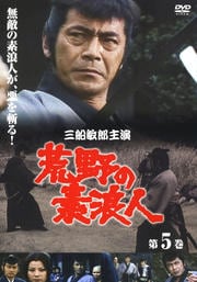 荒野の素浪人 第五巻
