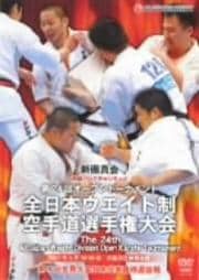 第24回全日本ウエイト制空手道選手権大会