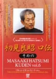 初見良昭 口伝 その六
