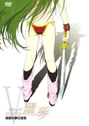 DREAM HUNTER 麗夢 V 殺戮の夢幻迷宮