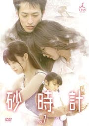 砂時計 vol.7