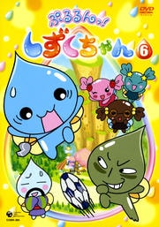 ぷるるんっ!しずくちゃん 6