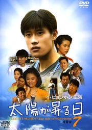 太陽が昇る日 7