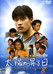 太陽が昇る日 8