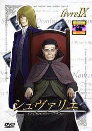 シュヴァリエ livre.9