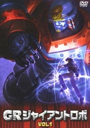 GR ジャイアントロボ 1