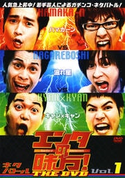 エンタの味方!THE DVD ネタバトル Vol.1 ハマカーンvs流れ星vsキャン×キャン