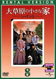 大草原の小さな家 シーズン2 vol.8