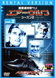 超音速攻撃ヘリ エアーウルフ シーズン2 vol.2