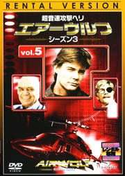 超音速攻撃ヘリ エアーウルフ シーズン3 vol.5