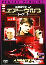 超音速攻撃ヘリ エアーウルフ シーズン3 vol.6