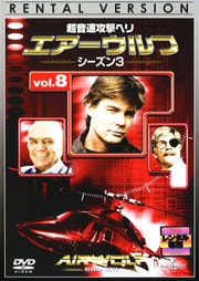 超音速攻撃ヘリ エアーウルフ シーズン3 vol.8