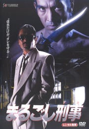 まるごし刑事